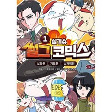 썰그 코믹스 : 실기슈 1, 썰푸는 그림쟁이툰, 책놀이터, 상세내용 참조