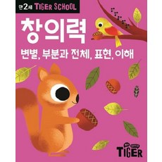 타이거스쿨 만2세 창의력 - 변별 부분과 전체 표현 이해, 상품명
