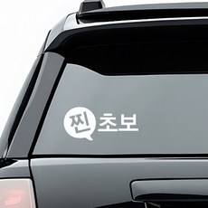 초보운전 배려운전 안내 스티커 디자인 옵션 화이트색상, 2_찐초보 말풍선-채움, 1개
