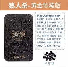 狼人殺防水PVC桌遊卡牌 黑金/黃金/白銀珍藏版 聚會推理遊戲, 黃金珍藏版, 1個