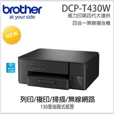 Brother DCP-T430W 三合一無線連續供墨複合機，支援行動列印，150張大容量