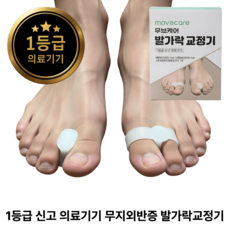 [1등급 의료기기] 무브케어 무지외반증 발가락교정기 낮밤 듀얼 케어 2종 세트+엄지발가락스트레칭밴드, 1세트