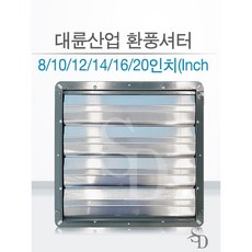 대륜산업 고압환기팬 전용셔터 대형환풍기 셔터빗물먼지유입차단 8 10 12 14 16 20인치(Inch), 대륜셔터, 8인치(DF20ASB 외경치수300), 1개