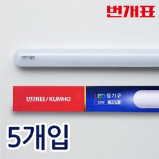 번개표 금호전기 LED 일자등 50W 형광등 흰색빛 방등 주방등 거실등 사무실조명 P5065-D90L, 주광색