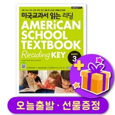 미국교과서 읽는 리딩 Basic 3 + 선물