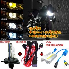機車專用HID H4 H1 H7 H11 55W套組 超亮版本含強化線組 4300K 6000K 8000K 3000K, 1個, H7,8000K
