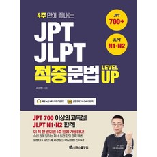 4주 만에 끝내는JPT JLPT 적중문법 Level UP:(JPT 700) + (JLPT N1ㆍN2), 시원스쿨닷컴