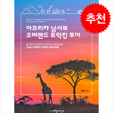 아프리카 남서부 오버랜드 트럭킹 투어 + 쁘띠수첩 증정, 여행마인드, 고황기