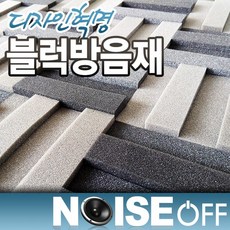 블럭형방음재 접착식 방음재 흡음재 방음부스 간편시공 인테리어 디자인 포인트 소음방지, 2세트