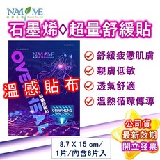 南美生醫 石墨烯 超量舒緩貼布, 1個, 石墨稀-超能量貼布