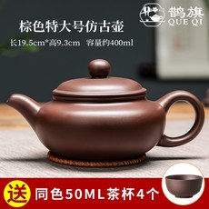 鵲旗工廠 紫砂壺 宜興西施壺 朱泥紫砂茶壺 過濾沖泡茶壺 仿古壺 功夫茶具套裝 家用可倒立, 棕色特大號仿古壺400ml 送4杯, 1個