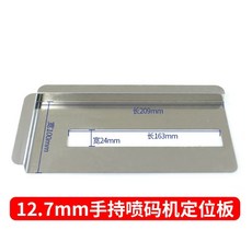 智能手持噴碼機, 1個, 手持噴碼定位板12.7mm