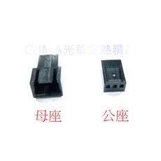 光華CUMA散熱精品*接頭 小3PIN 風扇接頭/ 黑色/ 10顆裝/ 公座、母座可選擇, 1個, 母座
