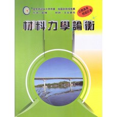 材料力學論衡(歐陽) 2021年1月4版 高考/國考/大學用書