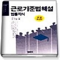[개똥이네][중고-상] 근로기준법해설 법률지식