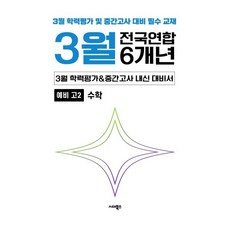 3월 첫 시험 학력평가+중간대비 예비 고2 수학 6개년 전국연합학력평가 (2026년)