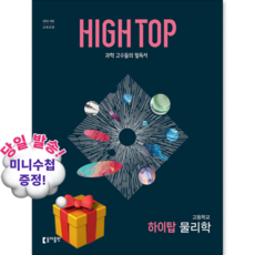 2026 하이탑 고등 물리학 문제집, 과학영역, 고등학생