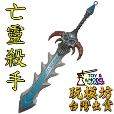 亡靈殺手 20cm 鋅合金武器模型, 1個