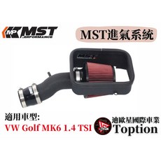 迪歐星車業 MST進氣系統 VW Golf MK6 1.4 TSI Single, 1個