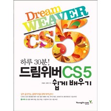 드림위버 CS5 쉽게 배우기