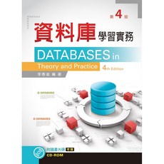 全新 新文京出版 資料庫學習實務 (第四版) (李春雄) 9789862368602