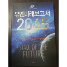 유엔미래보고서 2045/제롬 글렌.교보문고