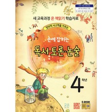 손에 잡히는 독서 토론 논술 4학년 창의적 사고력을 키우는