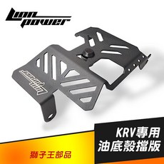 KRV 油底殼保護擋板 高強度材質 有效保護引擎 簡易安裝 皮帶板專用, 1個