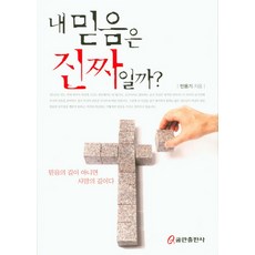 QumranPublishingHouse 我的信仰是真的嗎?, 閔龍基 著