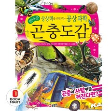 놀라운 상상력을 키워 주는 공상 과학 곤충도감: 곤충이 사람만큼 커진다면?, 글송이, 야나기다 리카오, 단품