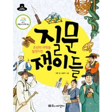 조선의 과학을 발전시킨 질문 쟁이들:2017년 세종도서 문학나눔 선정도서, 단디