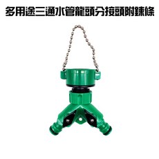GS MALL 台灣製造 多用途園藝三通轉接頭 附鍊條 園藝快接 轉接頭 三通接頭 奶嘴頭 快速接頭, 一入, 1個