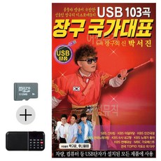 라움샵 sd 고속버스 SD카드 + 효도라디오 장구 국가대표 박서진