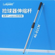 Luspeed 滾輪式網球撿球器 撿球神器 經典款, 撿球器的伸縮桿1根 加大款經典款通用