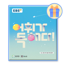 EBS어휘가독해다 수능국어어휘 (2025)