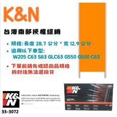 K&N南部授權經銷高流量空濾適用於W205 C63 S63 GLC6，提升引擎效能, 1個