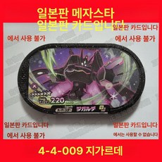 메자스타 GS4 알루오시스 Z신 주퍼, 미세한, 4-4-009 기가르데 국내비호환