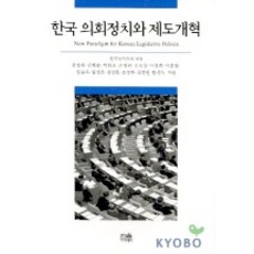 韓國 Hanul 韓國議會政治與制度改革, 金永來 等著