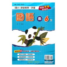 國小課堂精華評量南版國語6下, 奇鼎出版社