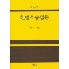 憲法訴訟法論, 博英社, 許榮