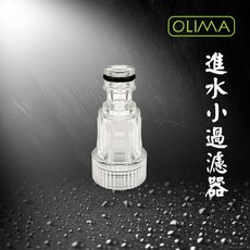 OLIMA 進水小過濾器 適用於 B1 B2高壓洗車機