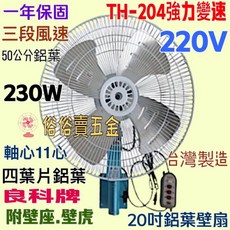 良科牌 20吋 鋁葉壁扇 TH-204 強風變速 三段風速 220V 台灣製造, 110V