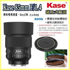 Kase 卡色 85mm f/1.4 磁吸鏡頭 E Mount F1.4大光圈 全片幅 E卡口 人像鏡頭 公司貨 王冠攝, 1個, NIKON Z