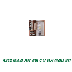 로멀리 가방 걸이 수납 행거 정리대 8칸, 베이직 화이트, 1개