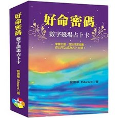 好命密碼 數字磁場占卜卡, 單本