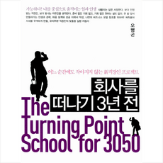 김영사 회사를 떠나기 3년 전 - 어느 순간에도 작아지지 않는 新직장인 프로젝트 + 미니수첩 제공, 오병곤