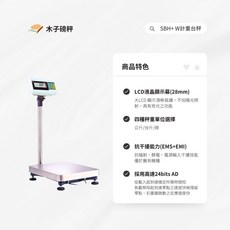 木子磅秤 英展 電子計重台秤 SBH-W系列 精準測量 廚房好幫手, 150kg*10g+秤台-M