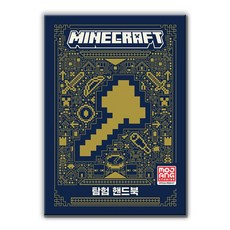 마인크래프트 탐험 핸드북