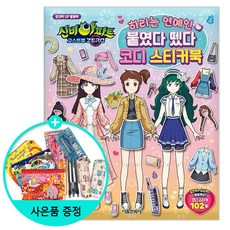 서울문화사 / 신비아파트 고스트볼 ZERO 하리는 연예인 붙였다 뗐다 변신 코디 스티커북