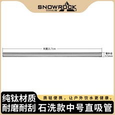 Snow rock 戶外純鈦便攜吸管 環保輕量 戶外旅行攜帶餐具組 (多款可選) 鈦吸管, 1個, 石洗大號吸管單只